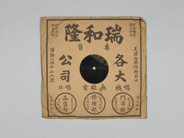 时慧宝《三娘教子》唱片