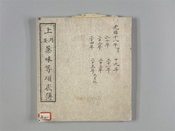 《上用上要药味等项底簿》