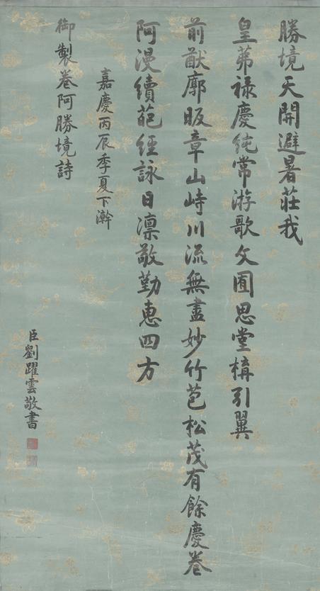 书颙琰卷阿胜境诗轴