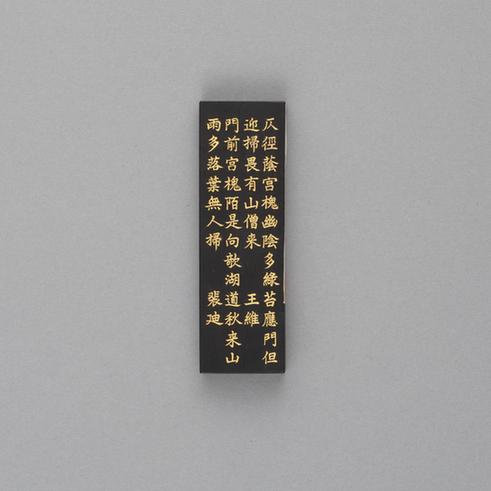 汪近圣辋川图墨-宫槐陌墨