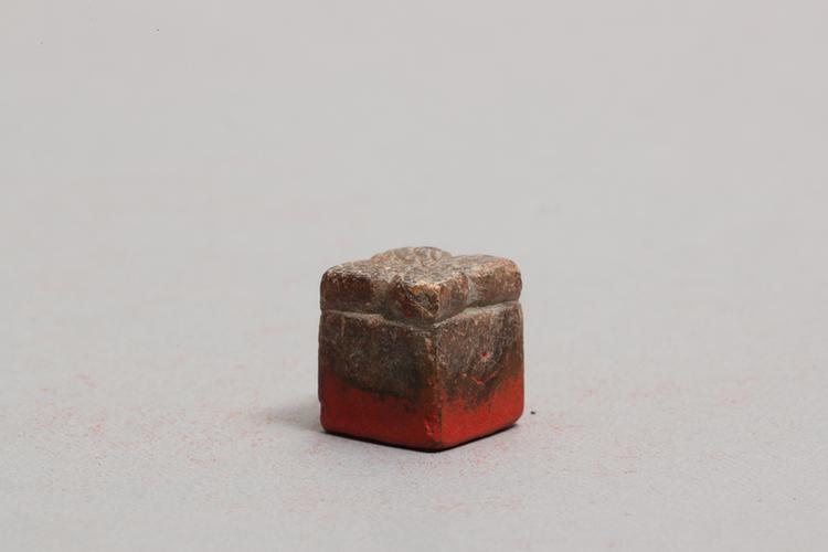 蟾纽“足音”印