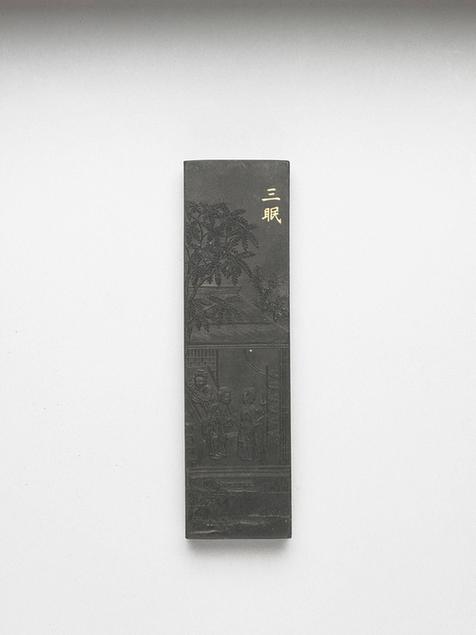 曹素功 御制耕织图诗三眠墨