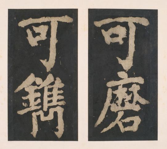 大唐中兴颂下册-42