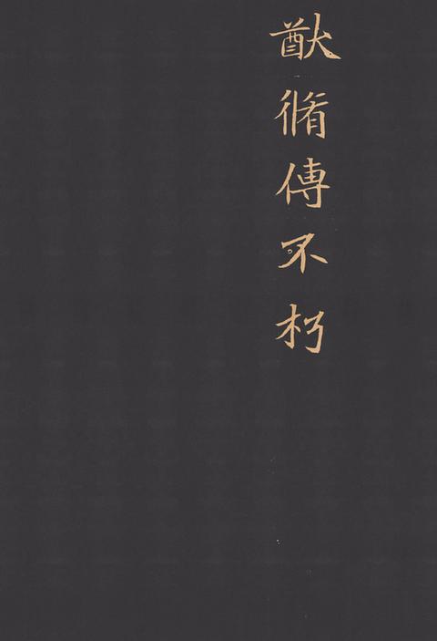 元珽妻穆玉容墓志(于右任藏)