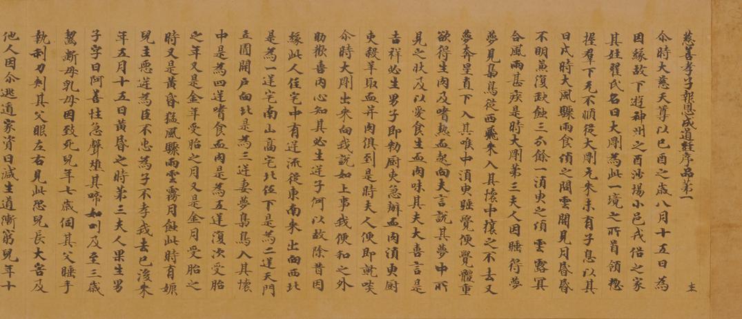 无款写慈善孝子报恩成道经第一卷