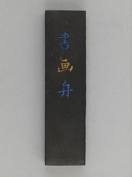 曹冠五藏书画舟墨-蓝夹金字长方墨