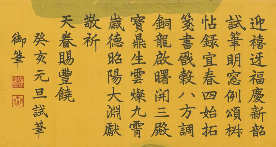 癸亥元旦试笔诗横披