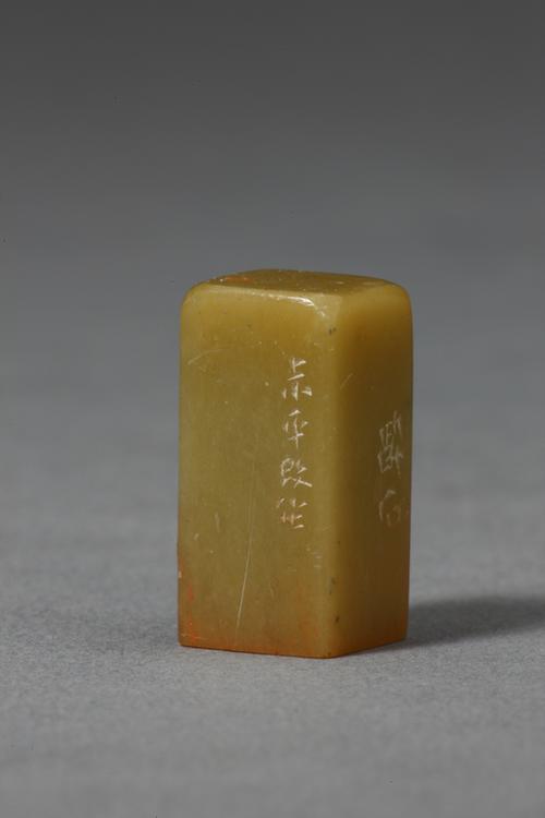 “马无咎”青田石章