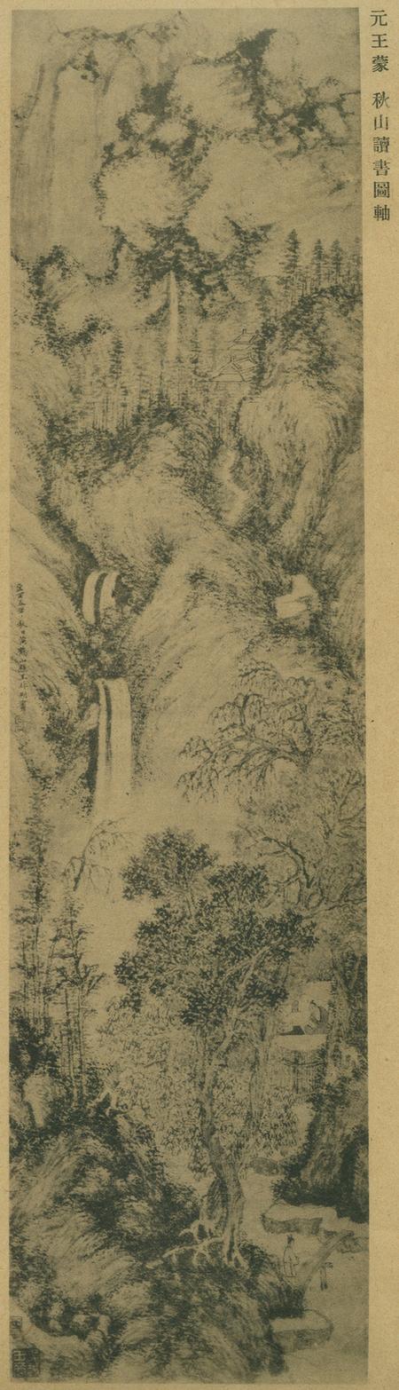 秋山读书图（珂罗版）