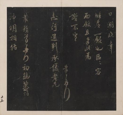 宋刻米芾英光堂帖