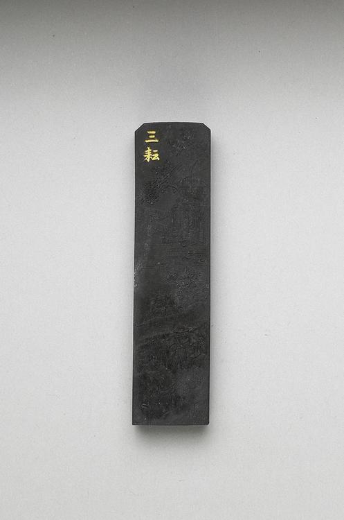 曹素功 御制耕织图诗三耘墨