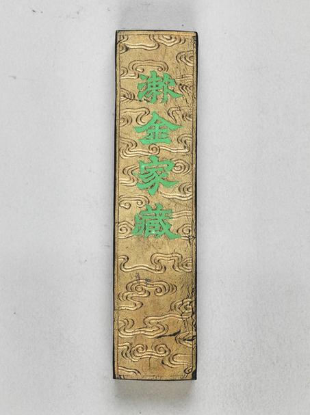 詹正元制潄金家藏墨