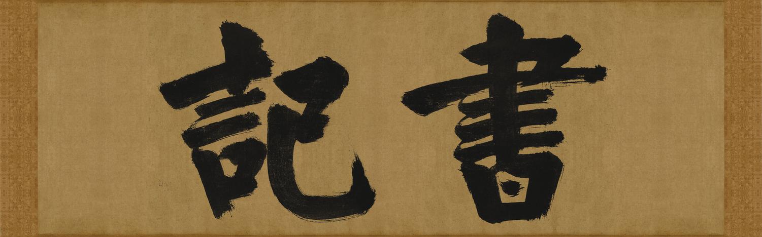 大德名帖东福寺匾额书记