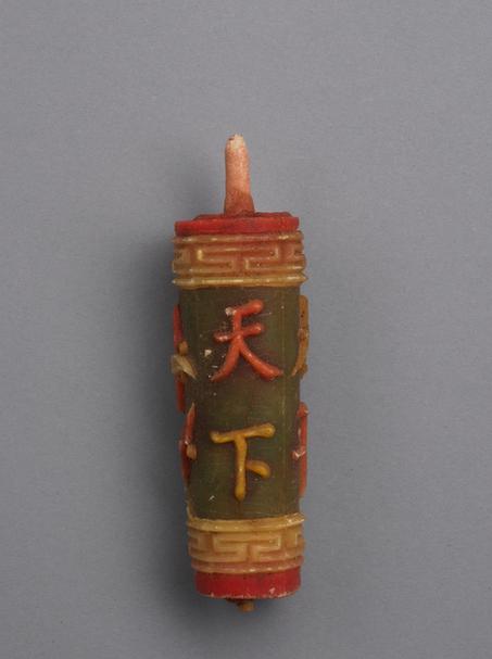 彩色“宜入天下太平”字圆蜡