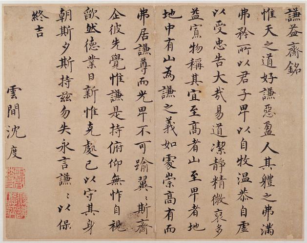 楷书·谦益斋铭页