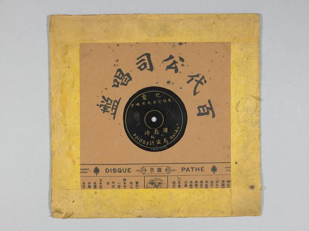 谭鑫培《乌盆记》唱片