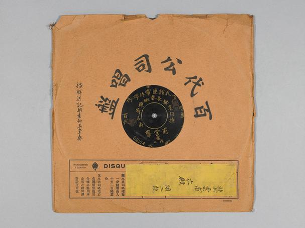 龚云甫《六殿》唱片