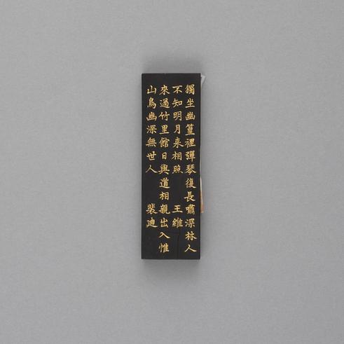 汪近圣辋川图墨-竹里馆墨