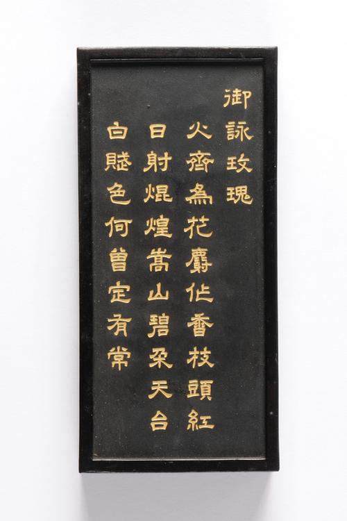 乾隆款御咏花卉诗墨-玫瑰墨