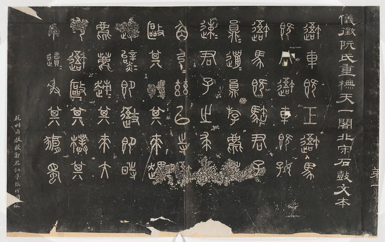 阁北宋石鼓文本