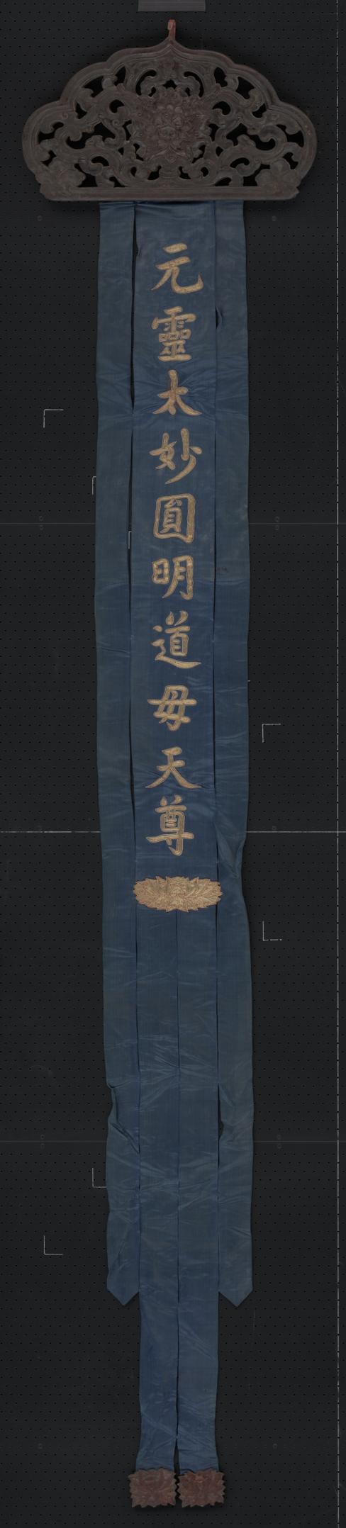 蓝色缎绣金字元灵水妙道母天尊木顶幡