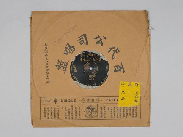 许荫堂《探母》唱片