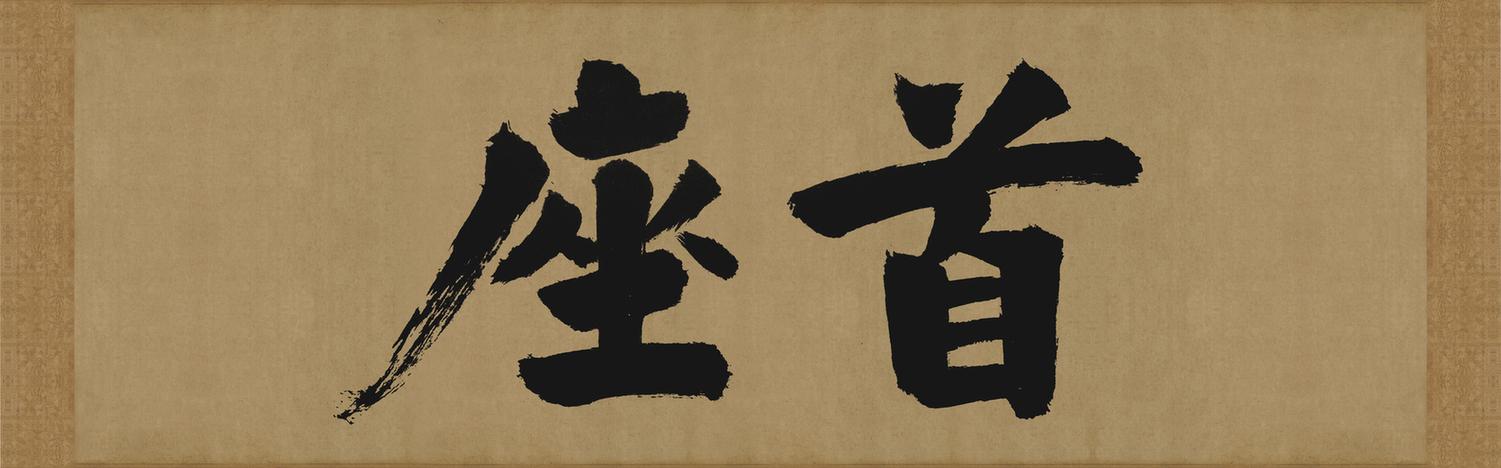 大德名帖东福寺匾额首座