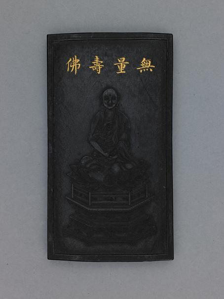 姚兴洁监制无量寿佛墨