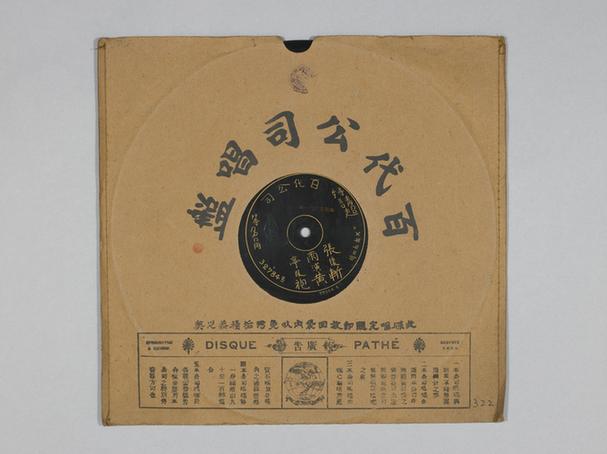 张雨亭《斩黄袍》唱片