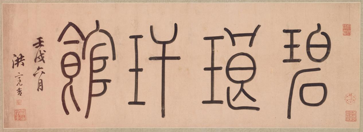 篆书碧琅玕馆横