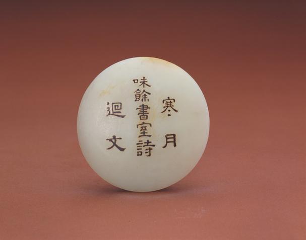青玉“寒月回文”圆形器