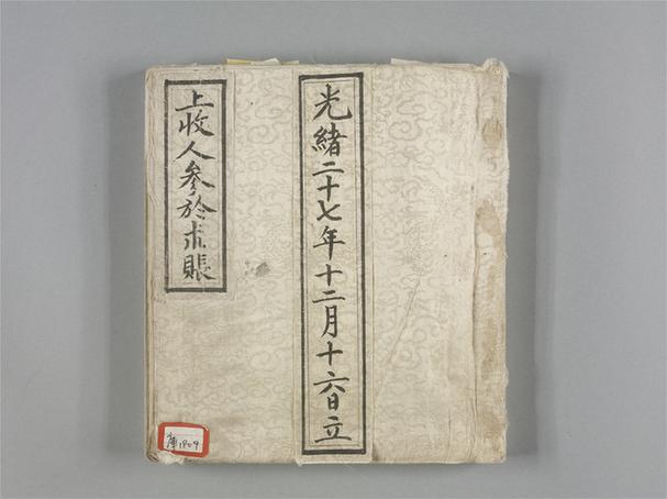 《上收人参于术账》