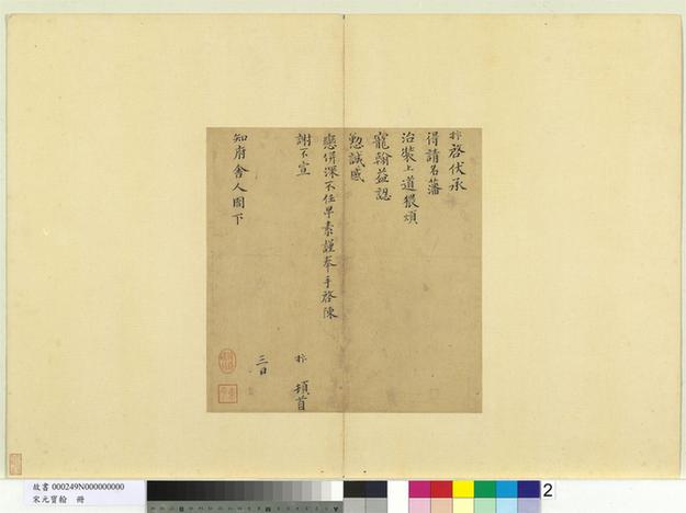 致知府舍人尺牍