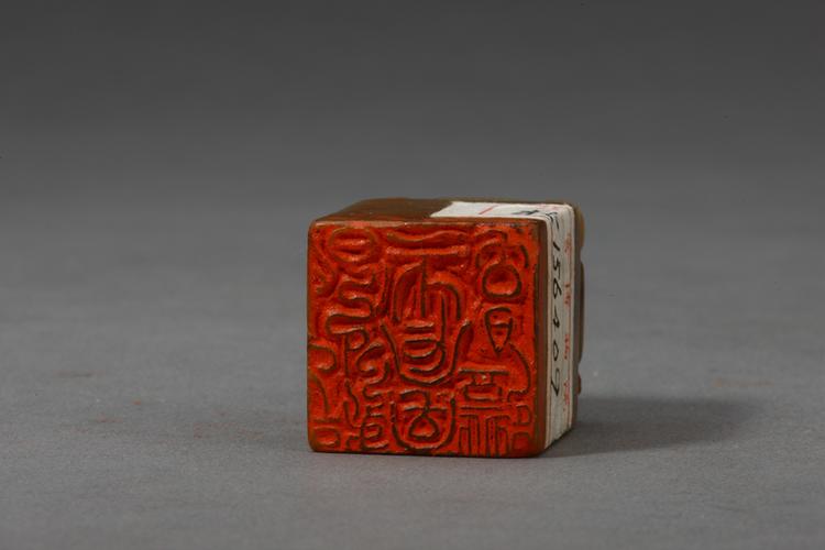 “邓伯子字守之一号少伯”双兽钮青田石章