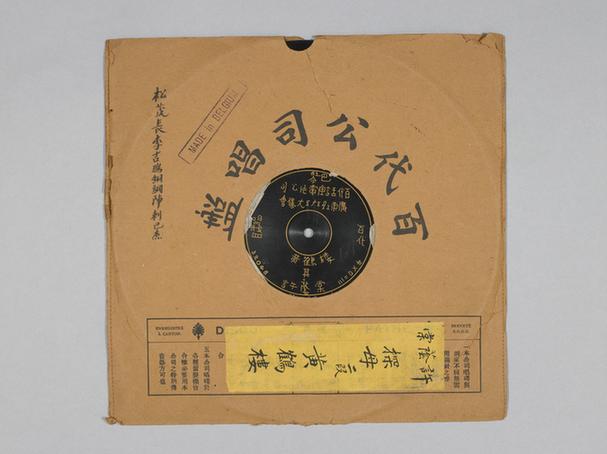 许荫堂《探母》唱片