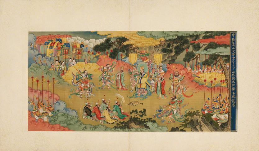 明人升平翊赞图并书赞册