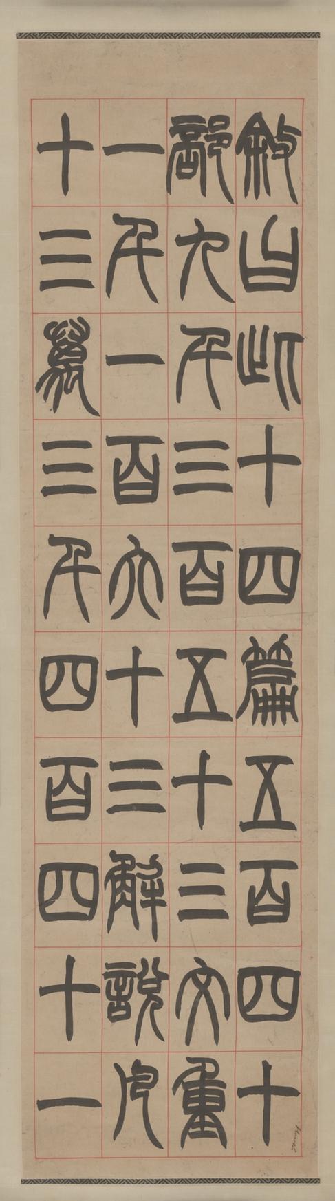 篆书说文叙六条屏