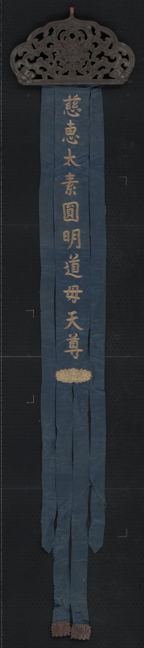 蓝色缎绣金字慈惠太素圆明道母天尊木顶幡