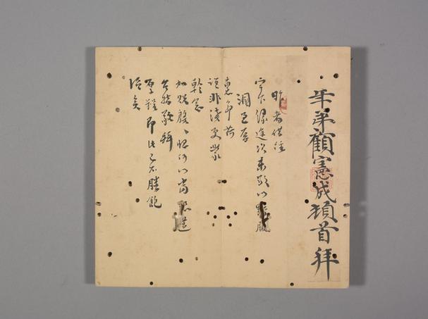明人笺牍册-书札