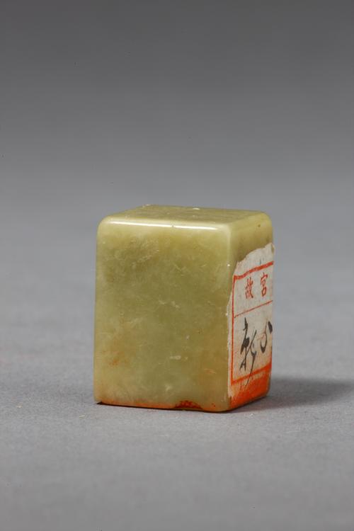 “簠斋藏古酒器”青田石章