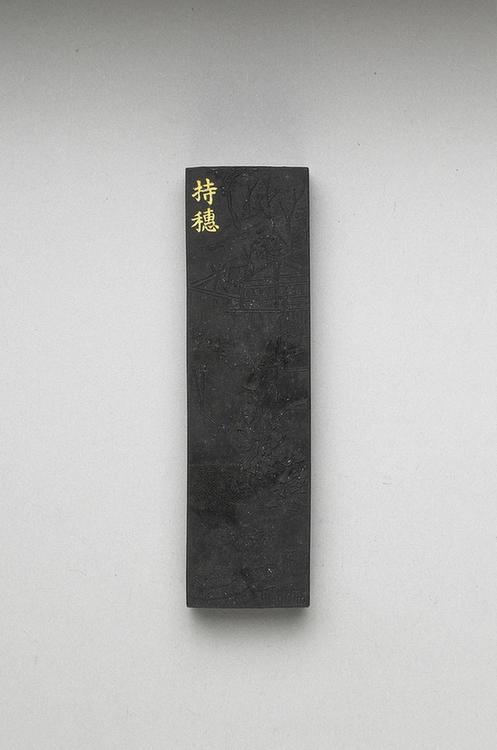 曹素功 御制耕织图诗持穗墨