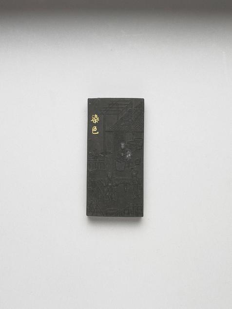 曹素功 御制耕织图诗染色墨