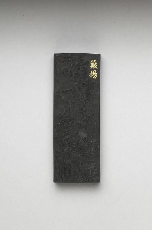 曹素功 御制耕织图诗簸扬墨