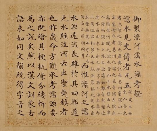 书弘历滦河濡水考源证册