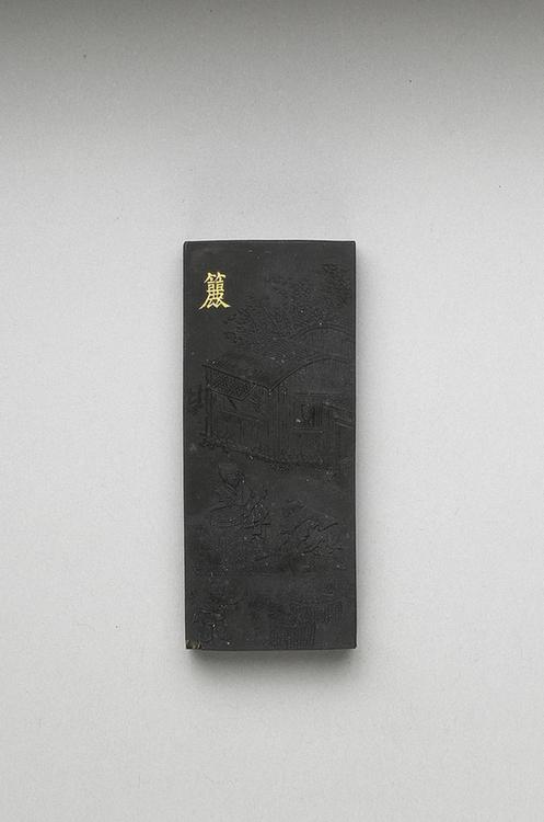 曹素功 御制耕织图诗籭墨