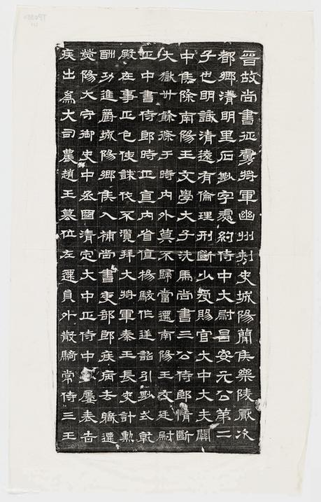石尠墓志