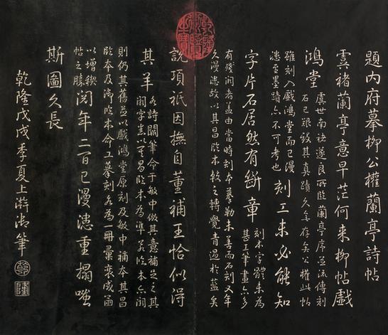 《兰亭八柱帖》戏鸿堂刻柳公权兰亭诗