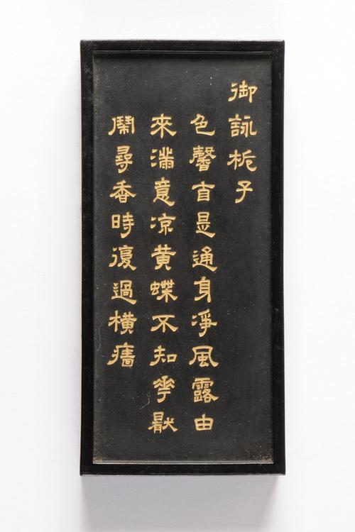 乾隆款御咏花卉诗墨-栀子墨