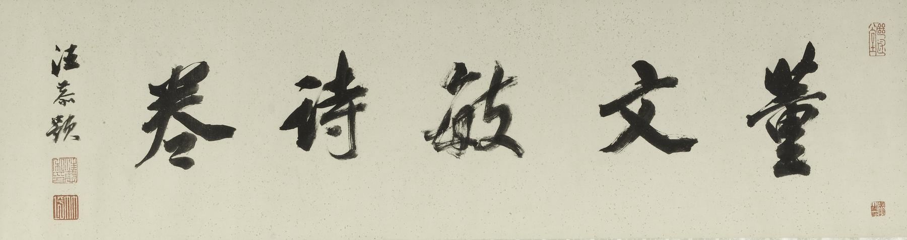 自书谢许使君刻戏鸿堂诗卷