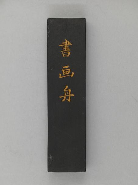 曹冠五藏书画舟墨－金字长方墨